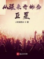 從醒來(lái)開(kāi)始當巨星