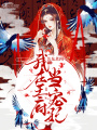 我在王府當(dāng)寵妃