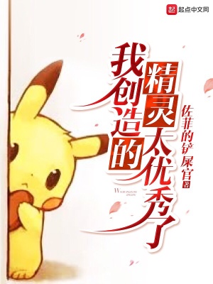 我創造的精靈太優秀了