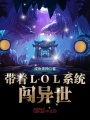 帶著LOL系統闖異世