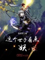 這個世子有點妖