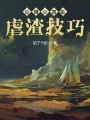 論精分宿主虐渣技巧