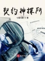 契約神探所