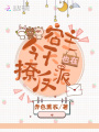 宿主今天也在撩反派
