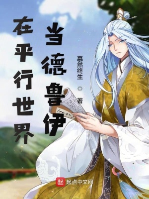 在平行世界當(dāng)?shù)卖斠? class=