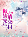 傲嬌先生請(qǐng)交租