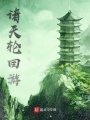 諸天輪回游