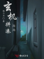 玄機(jī)拼湊指南
