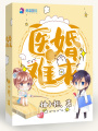 醫婚難求