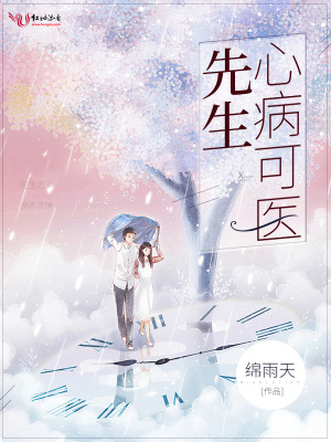 先生心病可醫(yī)