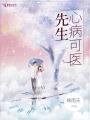 先生心病可醫