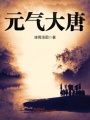元氣大唐