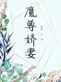 魔尊嬌妻