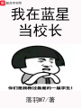 我在藍星當校長