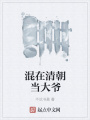 混在清朝當大爺