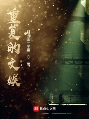重復的文娛
