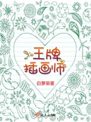 王牌插畫師