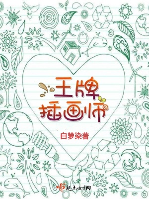 王牌插畫師