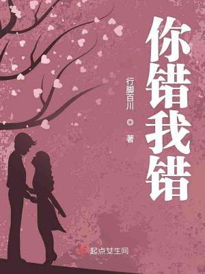 你錯我錯