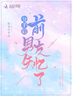 分手后前男友失憶了