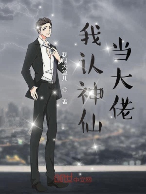 我認神仙當大佬
