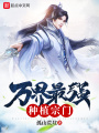 萬界最強(qiáng)種植宗門