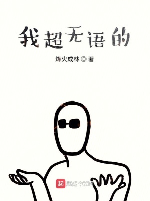 我超無語的