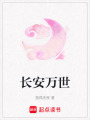 長安萬世