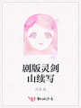 劇版靈劍山續(xù)寫