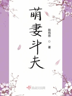 萌妻斗夫