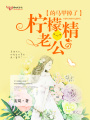 檸檬精老公的馬甲掉了