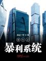 重生之暴利系統