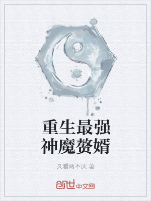 重生最強(qiáng)神魔贅婿