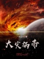 大災(zāi)禍帝