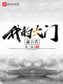 我的大門通古代