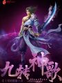 九轉(zhuǎn)神歌