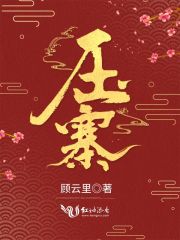 壓寨