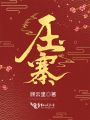 壓寨