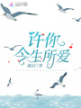 許你今生所愛(ài)