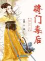 独宠之将门毒后