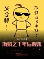 海賊之千年后醒來