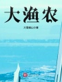 大漁農(nóng)