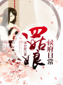 四姑娘侯府日常
