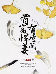 首富悍妻有空間