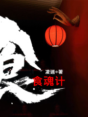 食魂計