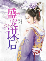 盛寵謀后