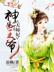 神斷王爺天師妃