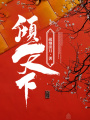 傾天下