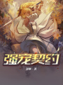 強寵契約