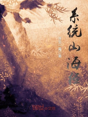 系統山海經
